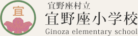 宜野座村立宜野座小学校