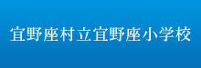 宜野座村立宜野座小学校