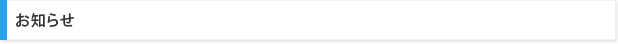 お知らせ 